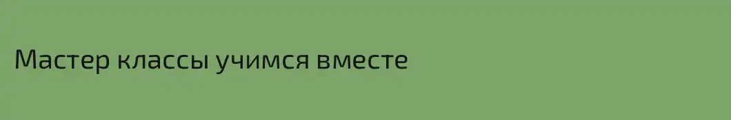 Мастер классы учимся вместе